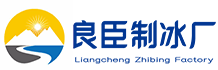 郑州二七良臣制冰厂